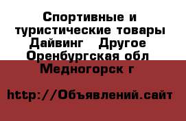 Спортивные и туристические товары Дайвинг - Другое. Оренбургская обл.,Медногорск г.